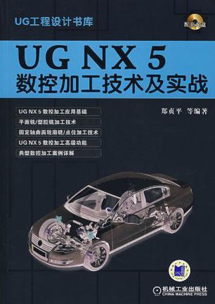 UG NX 5数控加工技术及实战