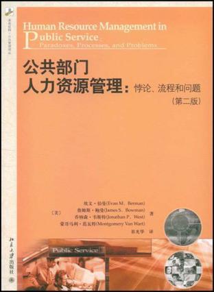 公共部门人力资源管理 悖论、流程和问题 paradoxes, processes, and problem