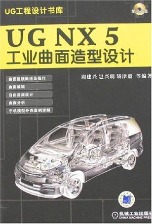 UG NX 5工业曲面造型设计