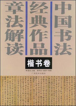 中国书法经典作品章法解读 楷书卷