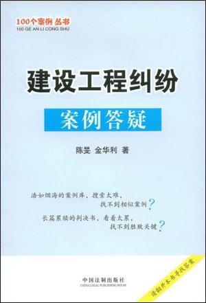 建设工程纠纷案例答疑