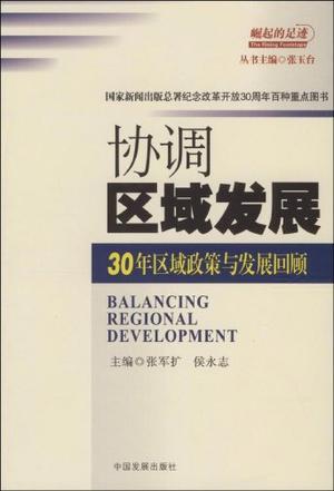 协调区域发展 30年区域政策与发展回顾