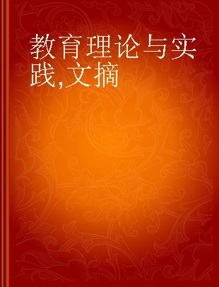 教育理论与实践 文摘