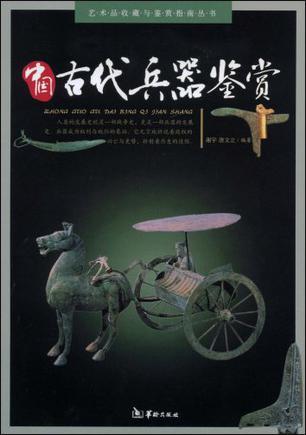 中国古代兵器鉴赏