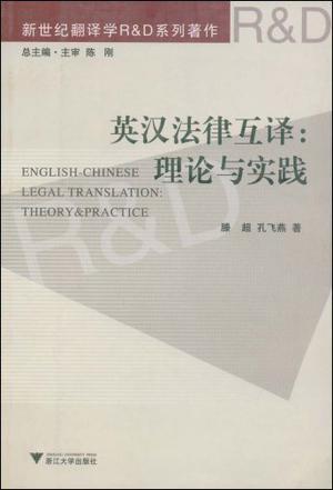 英汉法律互译 理论与实践 theory and practice