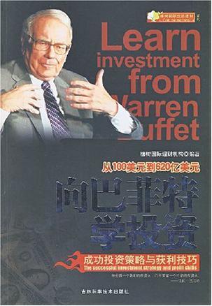 向巴菲特学投资 成功投资策略与获利技巧 the successful investment strategy and profit skills