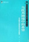 乌托邦困境中的希望 布洛赫早中期哲学的文本学解读