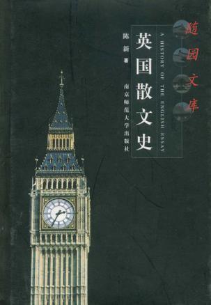 英国散文史