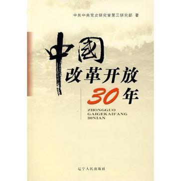 中国改革开放30年
