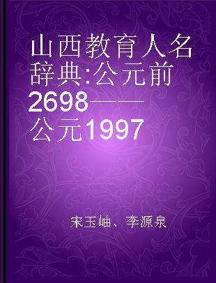 山西教育人名辞典 公元前2698——公元1997