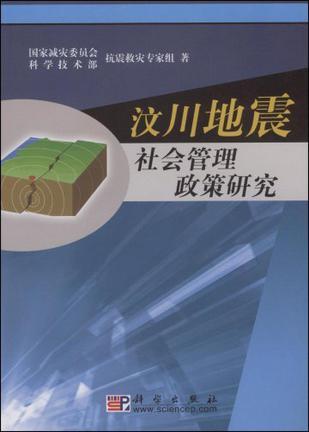 汶川地震社会管理政策研究