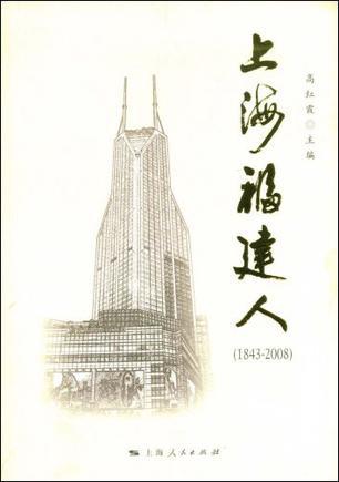 上海福建人 1843-2008