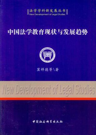 中国法学教育现状与发展趋势
