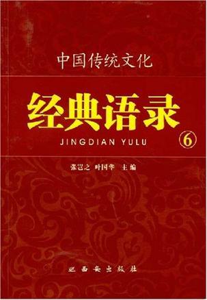 中国传统文化经典语录 6 仁者爱人