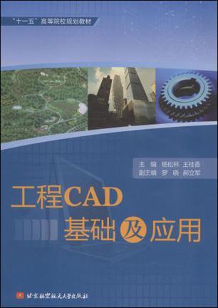 工程CAD基础及应用