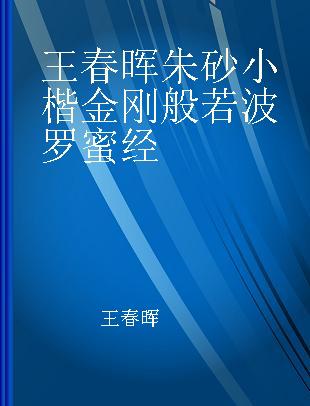 王春晖朱砂小楷金刚般若波罗蜜经