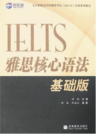 IELTS雅思核心语法 基础版