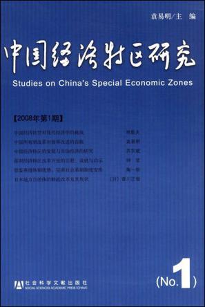 中国经济特区研究 2008年第1期 No.1