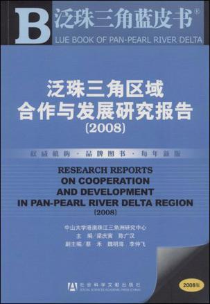 泛珠三角区域合作与发展研究报告 2008 2008