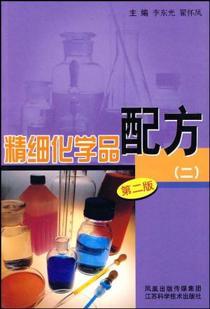 精细化学品配方 二