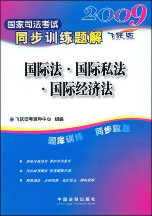 2009国家司法考试同步训练题解 9 国际法·国际私法·国际经济法