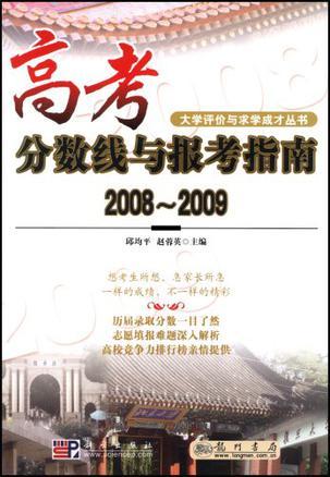 高考分数线与报考指南 2008～2009