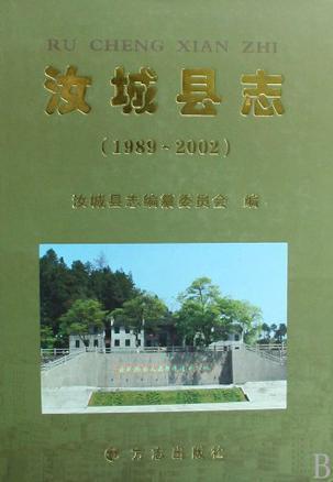 汝城县志 1989～2002