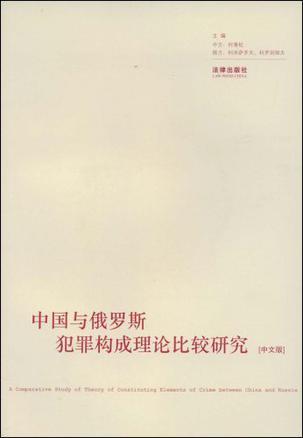 中国与俄罗斯犯罪构成理论比较研究 [中文版]