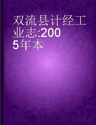 双流县计经工业志 2005年本