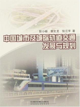 中国城市及城际轨道交通发展与规划