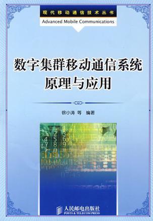 数字集群移动通信系统原理与应用