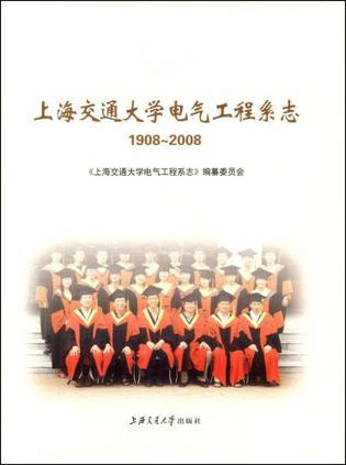 上海交通大学电气工程系志 1908-2008