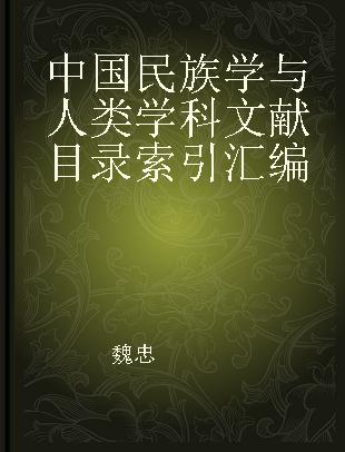 中国民族学与人类学科文献目录索引汇编