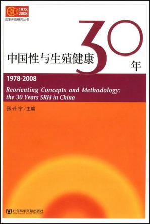 中国性与生殖健康30年 1978-2008