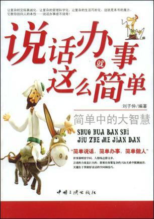 说话办事就这么简单 简单中的大智慧