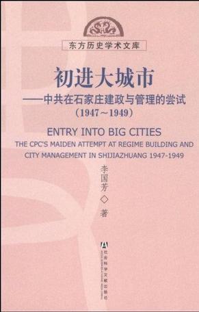 初进大城市 中共在石家庄建政与管理的尝试 1947～1949 The CPC's Maiden Attempt at Regime Building and City Management in Shijiazhuang 1947～1949