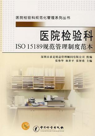 医院检验科ISO 15189规范管理制度范本