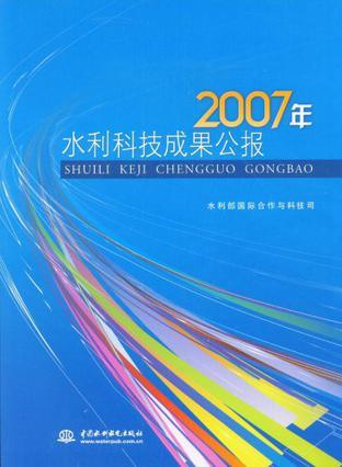 2007年水利科技成果公报