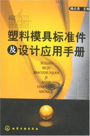 塑料模具标准件及设计应用手册