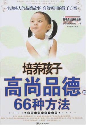 培养孩子高尚品德的66种方法