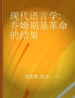 现代语言学 乔姆期基革命的结果