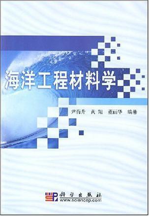 海洋工程材料学