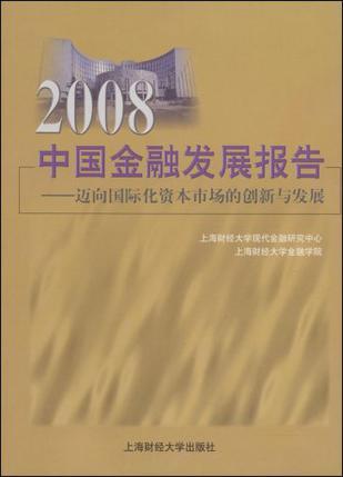 2008中国金融发展报告 迈向国际化资本市场的创新与发展