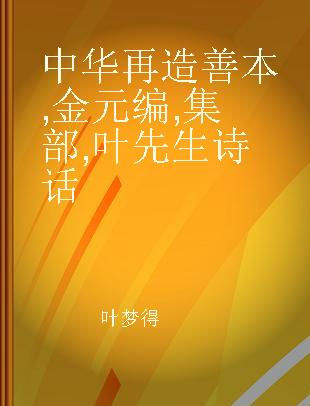 中华再造善本 金元编 集部 叶先生诗话