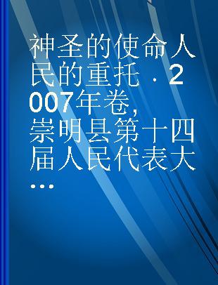 神圣的使命 人民的重托 2007年卷 崇明县第十四届人民代表大会常务委员会履职回顾