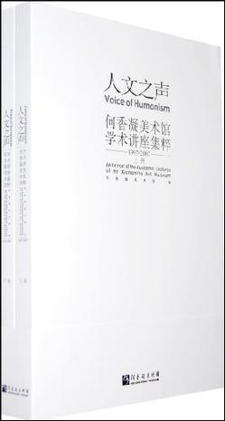 人文之声 何香凝美术馆学术讲座集粹 1997-2007 An Extract of the Academic Lectures of He Xiangning Art Museum