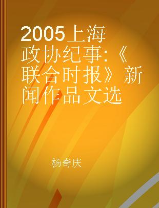 2005上海政协纪事 《联合时报》新闻作品文选