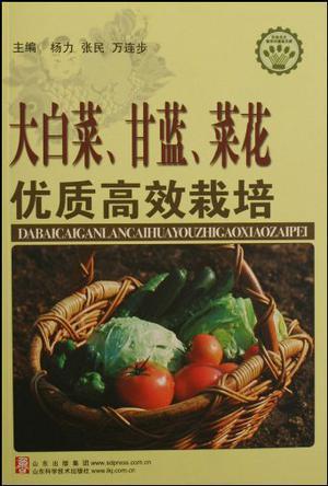 大白菜、甘蓝、菜花优质高效栽培