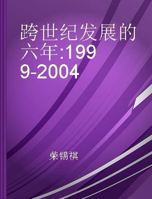 跨世纪发展的六年 1999-2004