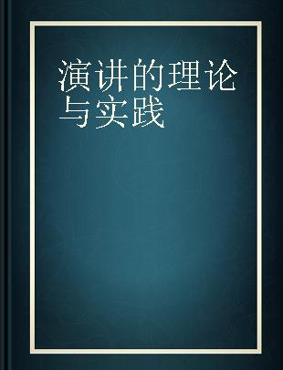 演讲的理论与实践